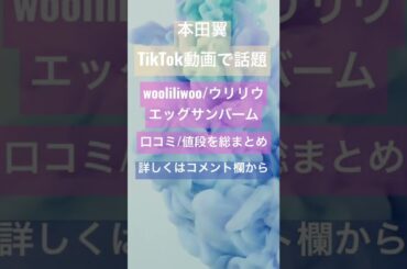 本田翼のエッグサンバーム(ウリリウ)って何？口コミ/値段は？