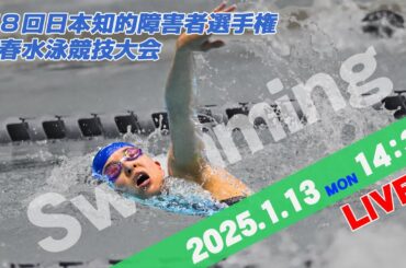 【知的障害者水泳】第8回日本知的障害者選手権新春水泳競技大会(2025/1/13)