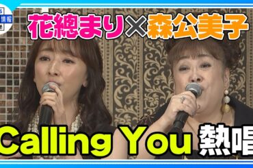 【森公美子】“やったー！” 初共演する花總まりとの共演に喜ぶ✨