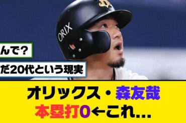 オリックス・森友哉　本塁打0←これ...【5ch/2ch】【なんj/なんg】【反応集】