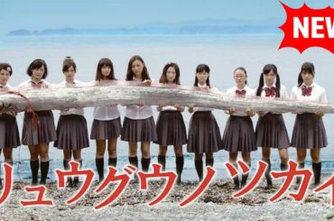 リュウグウノツカイ