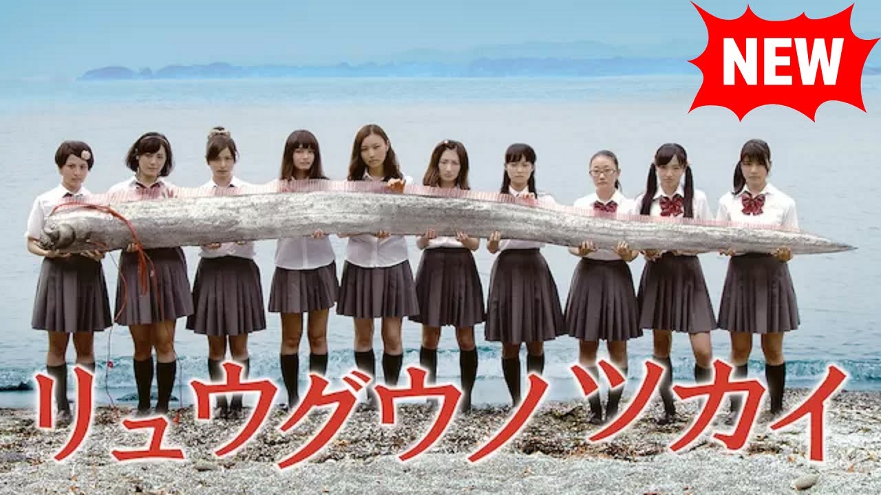 リュウグウノツカイ リュウグウノツカイ