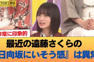 【朗報】最近の遠藤さくらの『日向坂にいそう感』は異常 #乃木坂46 #乃木坂46のスター