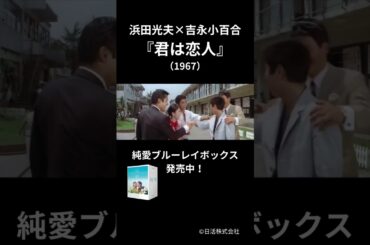 『君は恋人』特報　#shorts #吉永小百合 #浜田光夫 #日活フィルムアーカイブ  #movie