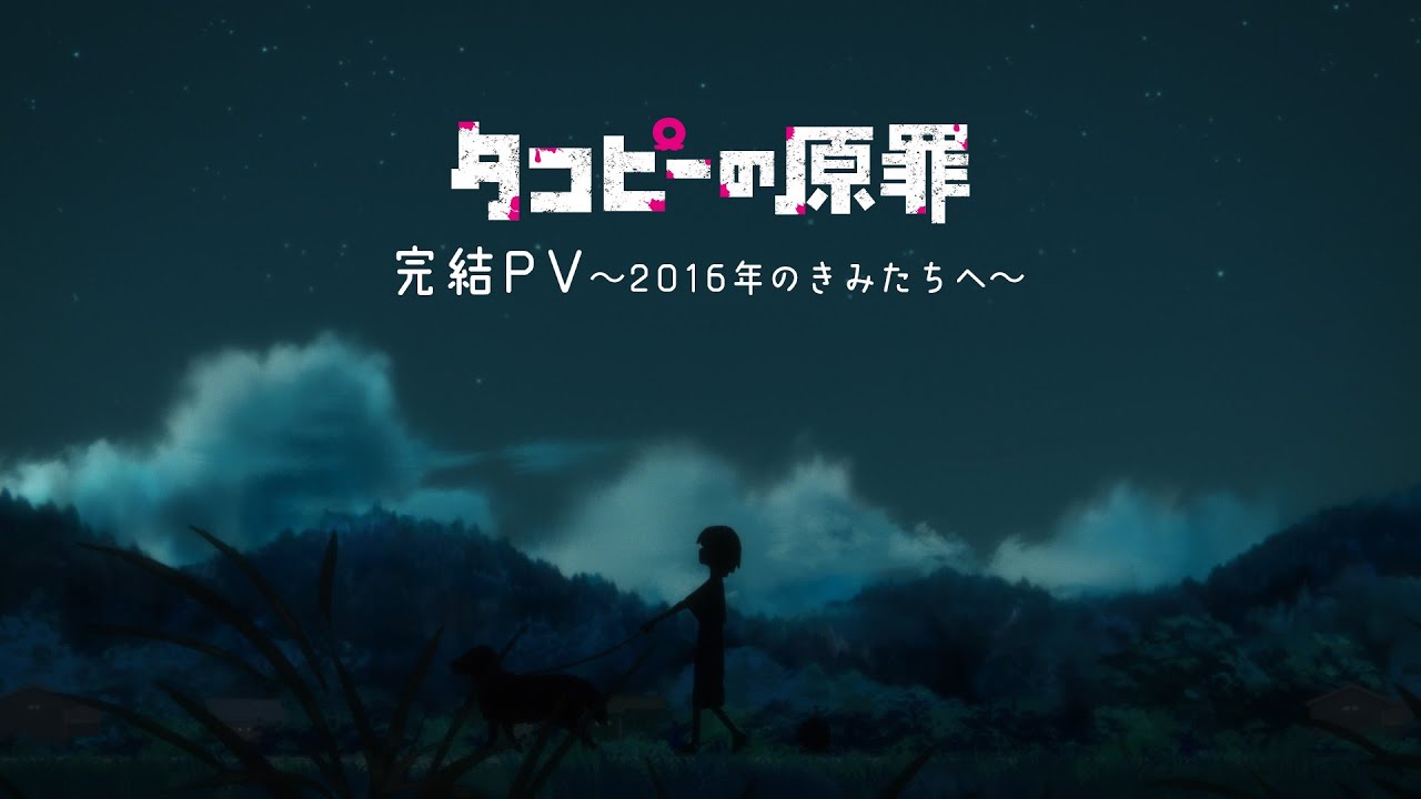 アニメ『タコピーの原罪』完結PV~2016年のきみたちへ~ アニメ『タコピーの原罪』完結PV~2016年のきみたちへ~