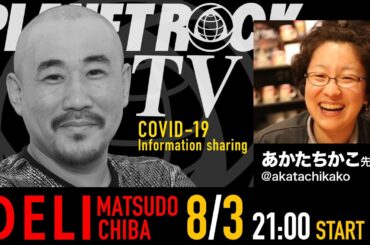 Planet Rock TV 246 - 新型コロナ関連情報246 2025年8月3日