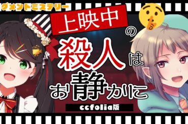 【フラグメントミステリー】上映中の殺人はお静かに【ネタバレ注意　協力型】 #マダミス