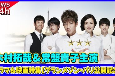 【速報】 木村拓哉＆常盤貴子主演『ビューティフルライフ』TVer初配信！ドラマ＆映画特集【グランメゾン・パリ公開記念】#木村拓哉, #常盤貴子, #ビューティフルライフ, #グランメゾン・パリ,