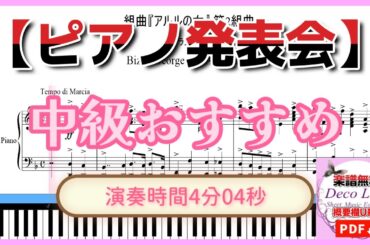 【ピアノ発表会】演奏時間4分03秒  中級おすすめ曲　アルルの女　ファランドール (ピアノ楽譜)