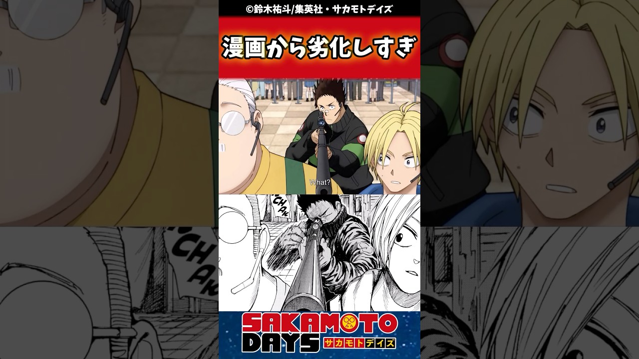 アニメサカモトデイズ、漫画から劣化しすぎて外人ブチ切れ#sakamotodays  #サカモトデイズ #反応集 #漫画 #週刊少年ジャンプ アニメサカモトデイズ、漫画から劣化しすぎて外人ブチ切れ#sakamotodays  #サカモトデイズ #反応集 #漫画 #週刊少年ジャンプ
