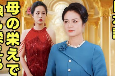 母の栄えで娘も栄える |  林朝歌が婚約披露宴の日、母の林美嫻は清掃員として会場に現れた。しかし、楊家から難癖をつけられる目に遭った。 #中国ドラマ #全話