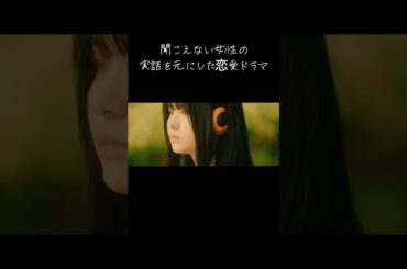 【聞こえない女性の実話を元にした恋愛ドラマ】