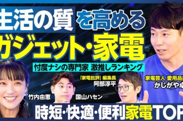 暑さ対策・時短家電TOP5／ハンディ扇風機／風の出る照明／ロボット掃除機／ドラム式洗濯機・乾燥機／速乾ドライヤー／コンロキャンセル界隈の調理家電／家電芸人愛用品／先端スマートホーム【ランキング超分析】