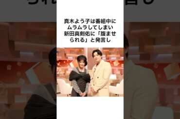 【逆ならセクハラだろ、、、】真木よう子と新田真剣佑の関係 #雑学 #shorts #真木よう子 #新田真剣佑