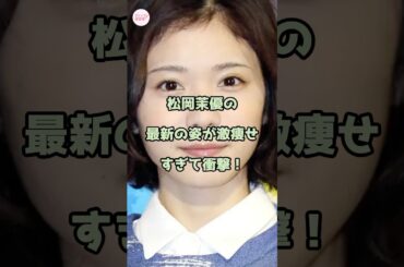 【心配】松岡茉優の最新の姿が別人級に激痩せすぎて衝撃！