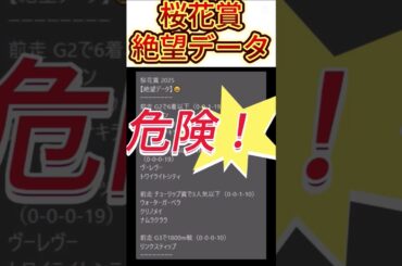 【桜花賞】 2025　これは危険！【絶望データ】 002 #競馬予想 #shorts #桜花賞