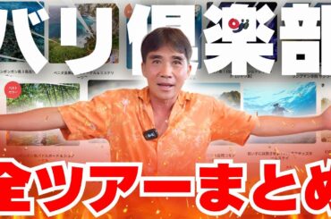 【保存版】バリ倶楽部のツアー全種類まとめ！もう迷わない！