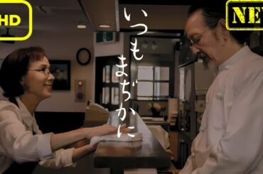 いつもまぢかに