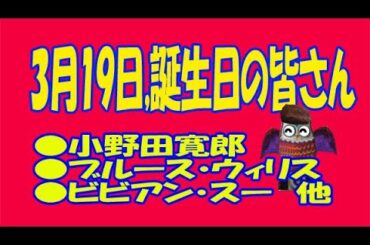 ３月１９日のユル豆知識