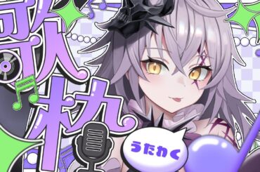 【 #歌枠 】✨初見さん大歓迎✨ ライブに向けて歌声を鍛え上げたい🔥～死神系VTubeの原点回帰17日目～ #新人vtuber　#vsinger