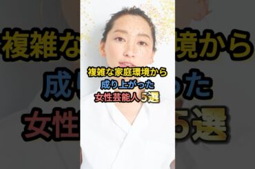 複雑な家庭環境から成り上がった女性芸能人5選 #杏 #吉高由里子 #内田有紀