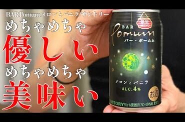 本田翼さんのCMも絶好調！限定新作は驚愕の優しさと美味さ！？ＢＡＲ Ｐｏｍｕｍ (バー・ポームム)メロンとバニラ〈サントリー〉をレビュー！【晩酌】新発売RTDレビュー#091