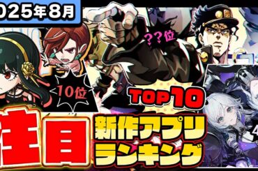 【2025年8月ランキング】みんなが注目する期待の新作アプリTOP10【神ゲー／新作スマホゲーム／ステラソラ／白銀の城／ジャンプ＋／ポケモンチャンピオンズ／ジョジョの奇妙な冒険】