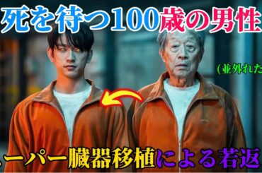 【韓国ドラマ無料 全話】死にかけていた100歳の老人が、偶然受けた超内臓の移植によって若返り、超人的な力を手に入れる【映画紹介】【ゆっくり解説】
