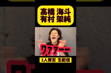 【粗品】高橋海斗&有村架純､破局してなかった #粗品 #粗品切り抜き #1人賛否 #キンプリ #高橋海斗