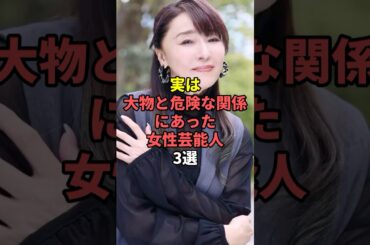 実は大物と危険な関係にあった女性芸能人3選。#芸能人 #芸能 #文春