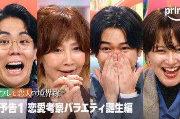 『セフレと恋人の境界線』本予告①｜プライムビデオ