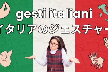 【イタリアのジェスチャー】何がタブー？どんな意味？イタリア語ジェスチャー講座