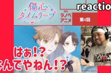 【週間ラノベアニメ】傷心タイムリープ 4話 リアクション 【いやいや何でやねん!?】 Shōshin Time Leap Light-novel Anime ep4 reaction