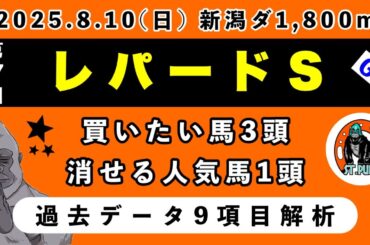 【レパードステークス2025】過去データ9項目解析!!買いたい馬3頭と消せる人気馬1頭について(競馬予想)