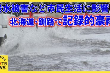 北海道・釧路で記録的豪雨　いたるところで道路冠水　市役所の地下も水浸し　JR運休、市民生活に影響
