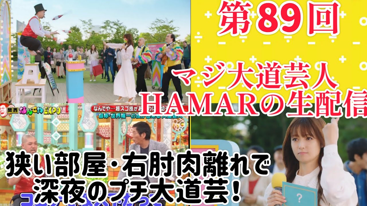 第89回 マジ大道芸人HAMAR 子供向けパフォーマー(宇治市民) の生配信！狭い部屋･右肘肉離れでプチ大道芸＆フリートーク！最長4:00まで！