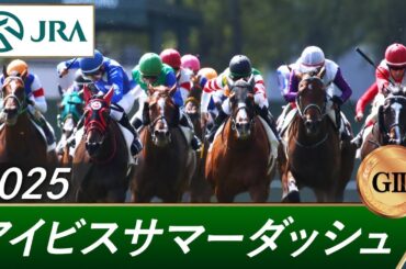 2025年 アイビスサマーダッシュ（GⅢ） | 第25回 | JRA公式