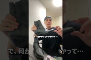 履くとびに話題になるブーツ教えます！ #ファッション #古着#ファッションコーデ #ファッション小物 #メンズファッション