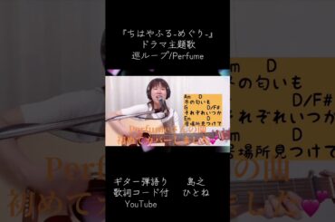 #ちはやふる　#めぐり　#ドラマ主題歌　# Perfume #巡ループ　#ギター弾語り　#歌詞コード付　#歌ってみた　#奈良