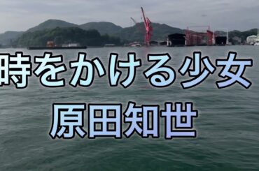 #時をかける少女#原田知世/25250622の家族旅行最後の2日目✨
