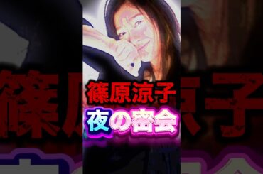 【知ってた？】篠原涼子が夫を捨て〇倫した相手が衝撃すぎた...#shorts #芸能人 #ゴシップ #中居正広