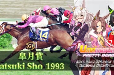 Narita Taishin Race Highlights Satsuki Sho 1993 x Umamusume BGM | 1993年 皐月賞 ナリタタイシン 実況映像 × ウマ娘BGM