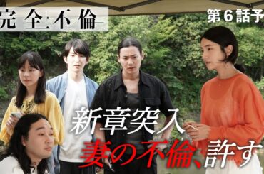 8月5日（火）24時24分 火曜プラチナイト ドラマDEEP「完全不倫」ｰ隠す美学  暴く覚悟ー 第6話予告！！