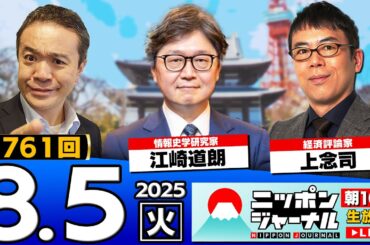 【ニッポンジャーナル】｢石破総理 戦後80年"お気持ち表明"に意欲｣上念司と江崎道朗が最新ニュースを解説！