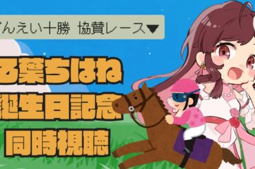 【ばんえい十勝協賛レース】誕生日記念レースを同時視聴で応援するぞ！【Vtuber乙葉ちはね】