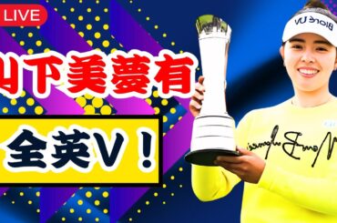 「山下美夢有、歴史的快挙！全英女子Vで日本女子ゴルフの新時代到来」#山下美夢有 | #全英女子オープン  | #女子ゴルフ