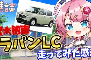【雑談】祝★納車！ラパンLCに3日間乗ってみて、乗り心地やスイフトとの違いとかの感想を嬉々として話す新人Vtuber！！【海咲なぎの「なぎラジ」】#新人Vtuber #雑談 #vtuber #ラパン