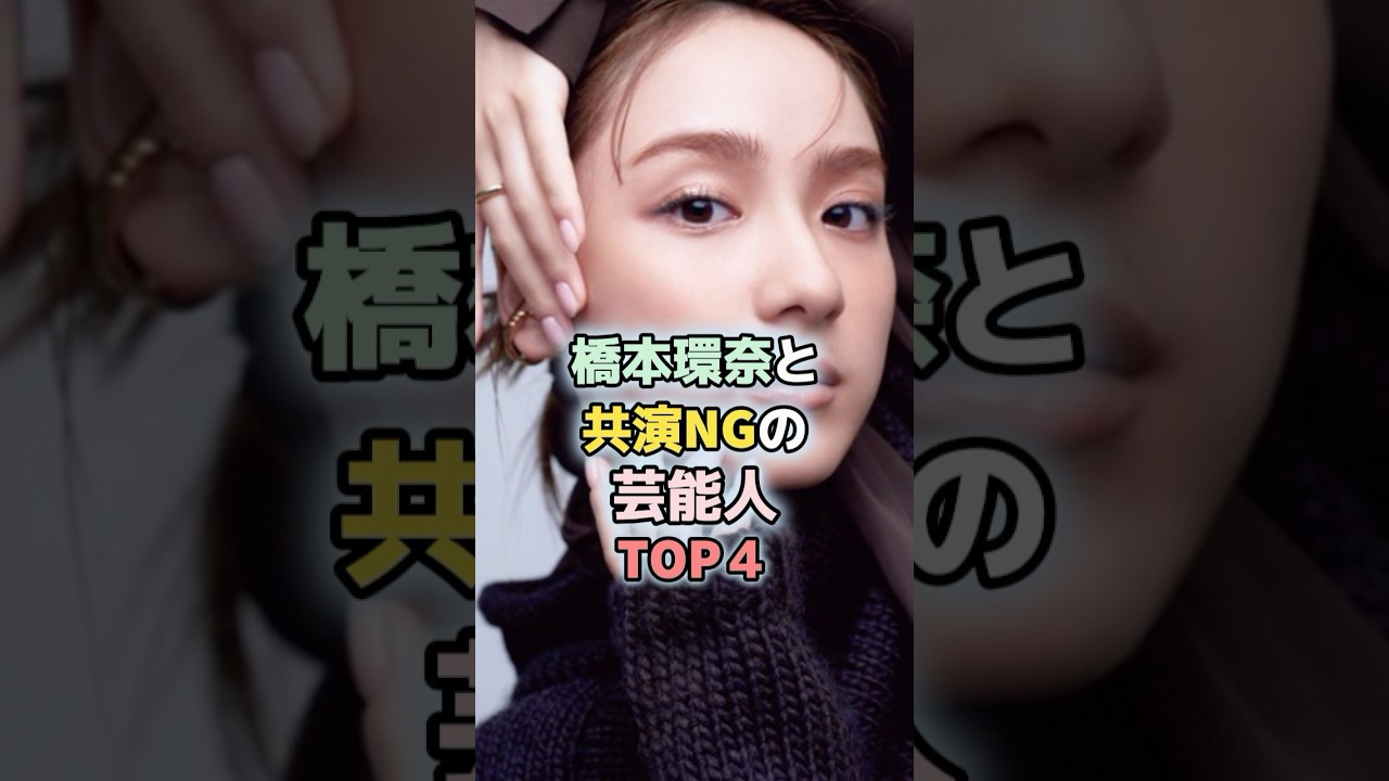 橋本環奈と共演NGの芸能人TOP4 #平祐奈 #中川大志 #今田美桜 橋本環奈と共演NGの芸能人TOP4 #平祐奈 #中川大志 #今田美桜