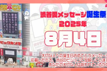 【2025年8月4日】渋谷愛メッセージ誕生祭♡【フル】今日誕生日おめでとう♡大切な人にありがとう♡Happy Birthday♡の配信動画です