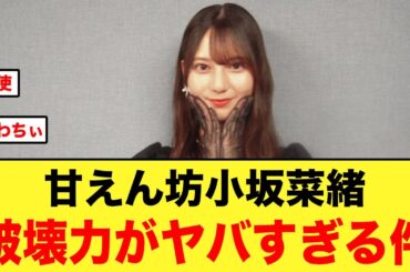 甘えん坊の小坂菜緒、破壊力がヤバすぎるとおひさまの間で話題に【日向坂46】